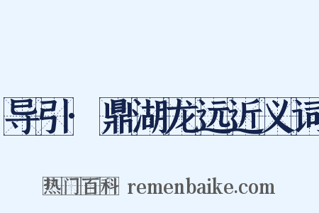 导引·鼎湖龙远近义词是什么意思的图片